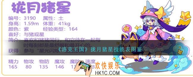 洛克王国拢月猪星怎么样