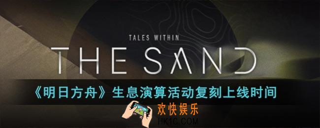 明日方舟生息演算活动什么时候上线