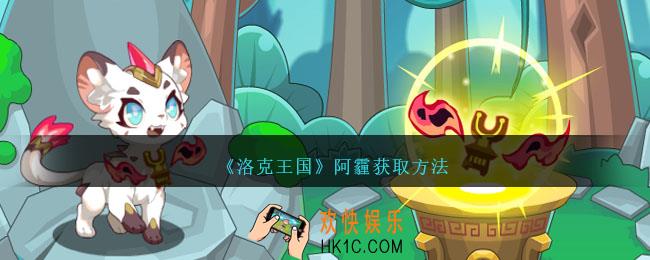 洛克王国阿霾怎么获得