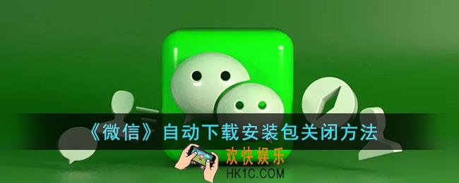 微信自动下载安装包怎么关闭