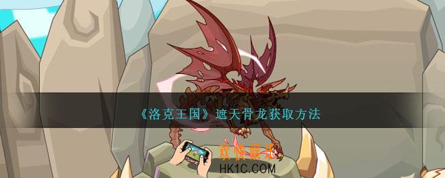 洛克王国遮天骨龙怎么获得