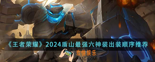 王者荣耀2024盾山最强六神装出装顺序是什么
