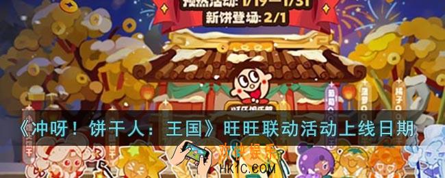 冲呀饼干人王国旺旺联动活动什么时候开始