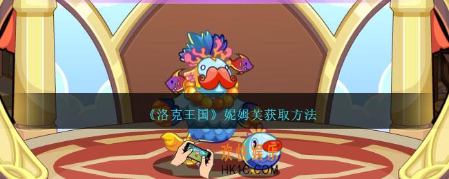 洛克王国妮姆芙怎么获得