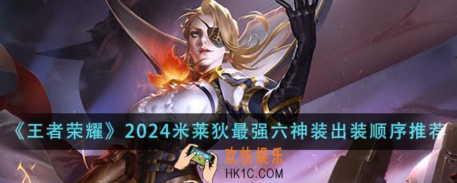 王者荣耀2024米莱狄最强六神装出装顺序是什么