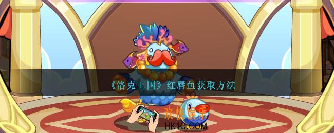 洛克王国红唇鱼怎么获得