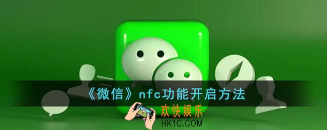 微信nfc功能怎么打开