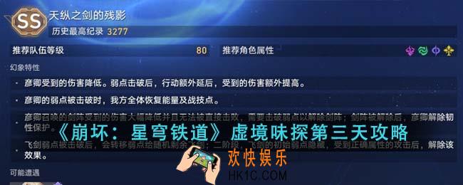 崩坏星穹铁道虚境味探第三天怎么完成