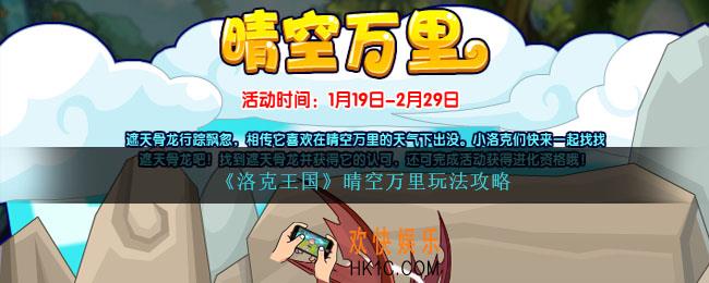 洛克王国晴空万里怎么过