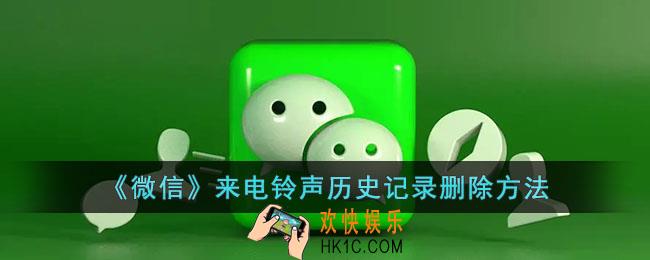 微信怎么删除来电铃声历史