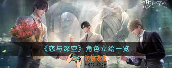 恋与深空角色立绘怎么样