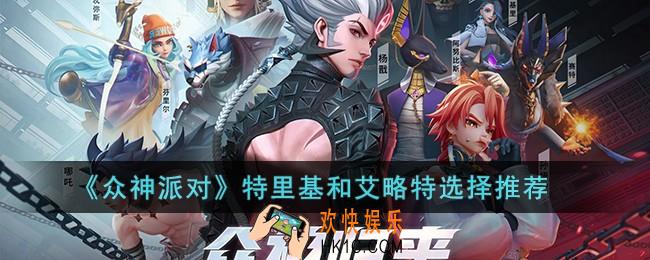 众神派对特里基和艾略特选谁