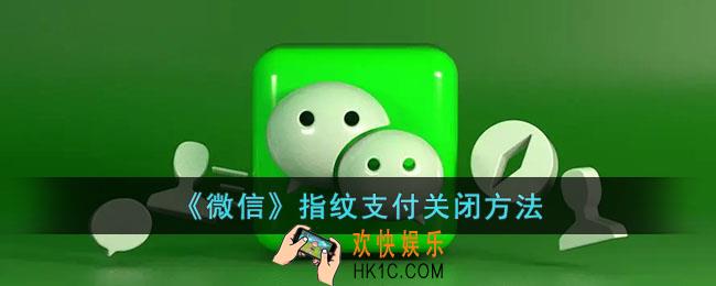 微信指纹支付怎么取消