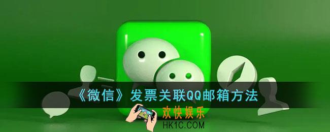 微信发票怎么发到qq邮箱