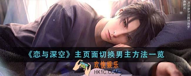 恋与深空主页面怎么切换男主