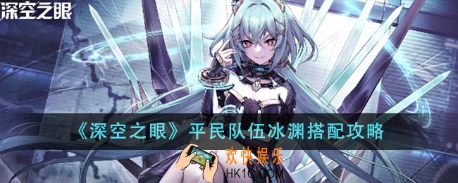 深空之眼平民队伍冰渊怎么搭配