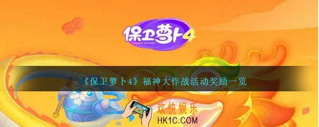 保卫萝卜4福神大作战奖励是什么