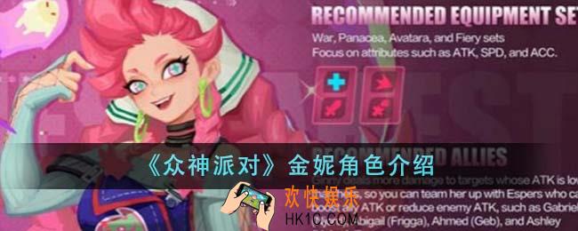 众神派对金妮角色怎么样