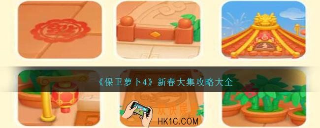 保卫萝卜4新春大集攻略大全