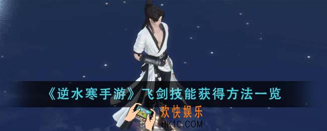 逆水寒手游飞剑技能怎么获得