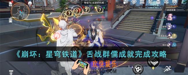 星穹铁道舌战群儒怎么完成