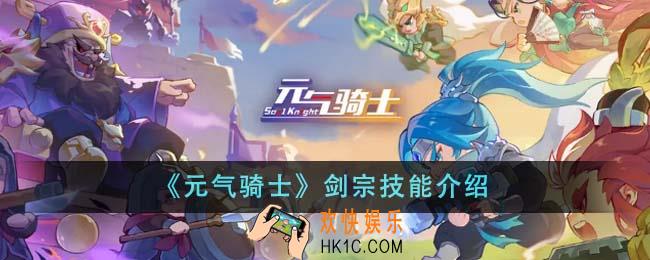 元气骑士剑宗技能是什么