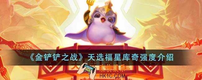 金铲铲之战天选福星库奇强度怎么样