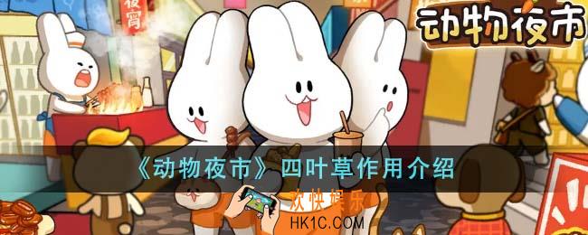 动物夜市四叶草有什么用