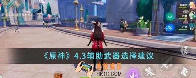 原神4.3辅助武器怎么选