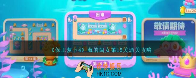 保卫萝卜4海的闺女第15关怎么过