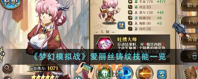 梦幻模拟战爱丽丝铸纹技能是什么