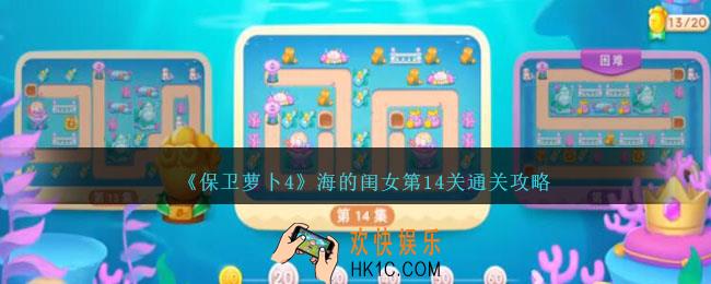 保卫萝卜4海的闺女第14关怎么过