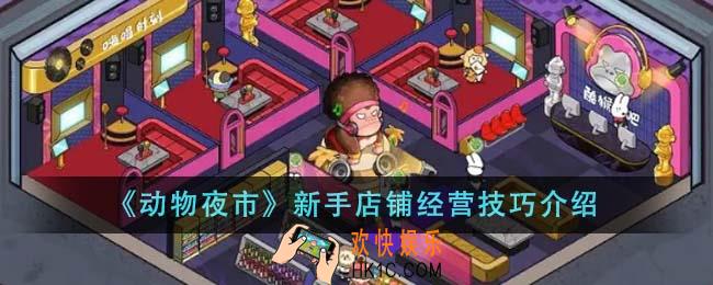 动物夜市新手店铺经营技巧有哪些