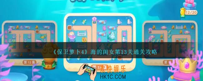 保卫萝卜4海的闺女第13关怎么过