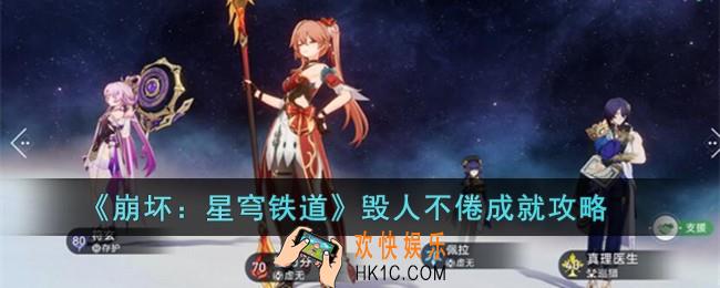 星穹铁道毁人不倦怎么完成·