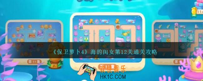 保卫萝卜4海的闺女第十二关怎么过
