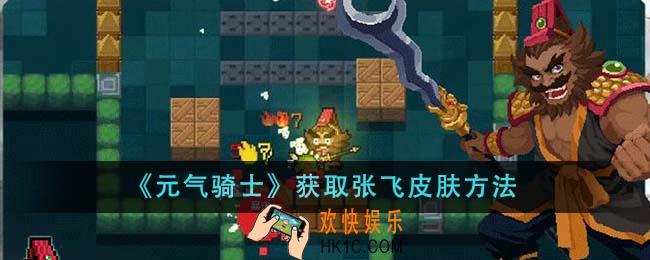 元气骑士怎么获取张飞皮肤