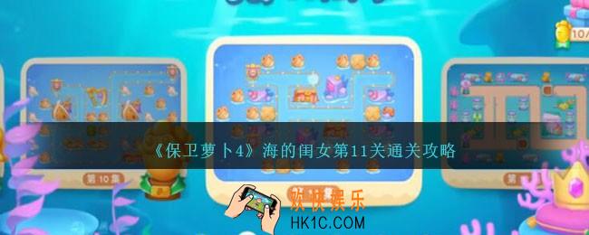 保卫萝卜4海的闺女第十一关怎么过