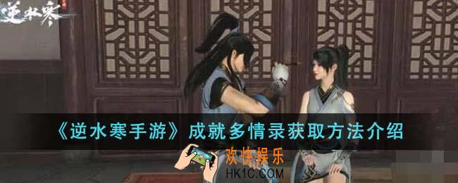 逆水寒手游成就多情录怎么获得