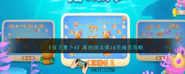 保卫萝卜4海的闺女第十关怎么过