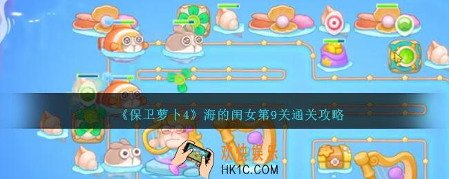 保卫萝卜4海的闺女第9关怎么过