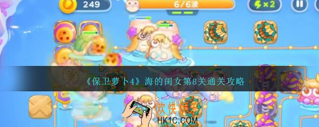 保卫萝卜4海的闺女8怎么过