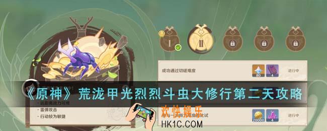 原神荒泷甲光烈烈斗虫大修行第二天怎么过