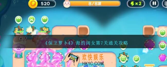 保卫萝卜4海的闺女第7关怎么过