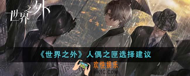 世界之外人偶之匣怎么选
