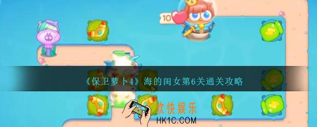 保卫萝卜4海的闺女第6关怎么过