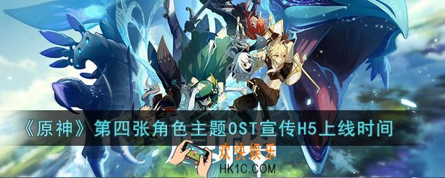 原神最新OST什么时候上线