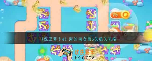 保卫萝卜4海的闺女第5关怎么过