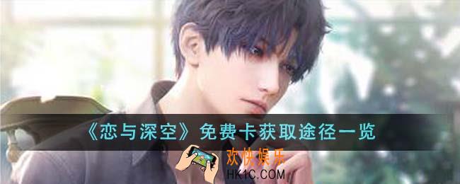 恋与深空免费卡获取途径有哪些