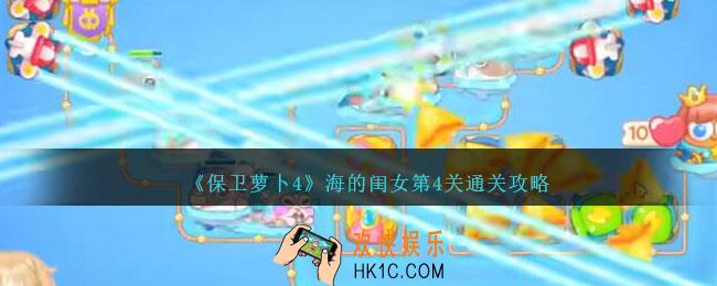 保卫萝卜4海的闺女第四关怎么过